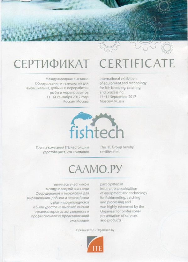 Сертификат участника международной выставки Оборудования и технологий для выращивания, добычи и переработки рыбы и морепродуктов 11-14 сентября 2017 г. Сертификат участника международной выставки Оборудования и технологий для выращивания, добычи и переработки рыбы и морепродуктов 11-14 сентября 2017 г.