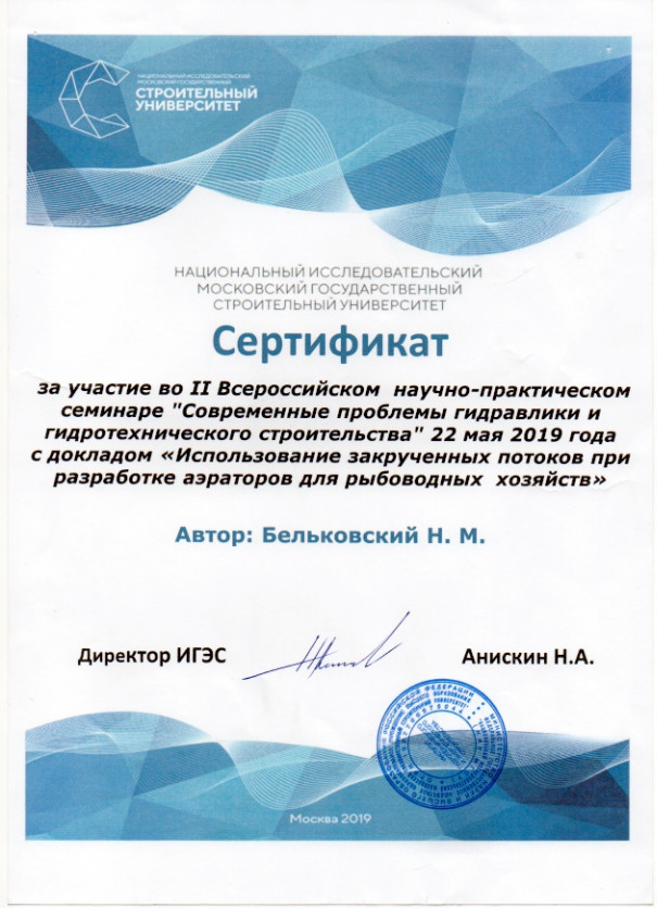 Сертификат за участие во II Всероссийском научно-практичесском семинаре «Современные проблемы гидравлики и гидротехнического строительства» 22 мая 2019 г.
