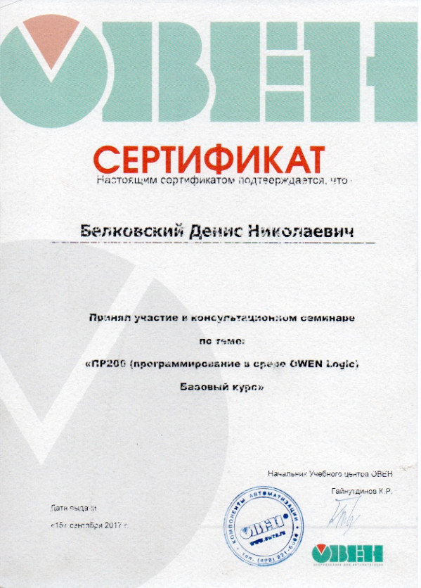 Сертификат об участии в консультационном семинаре по теме: ПР206 (Программирование в среде OWEN Logic) Базовый курс