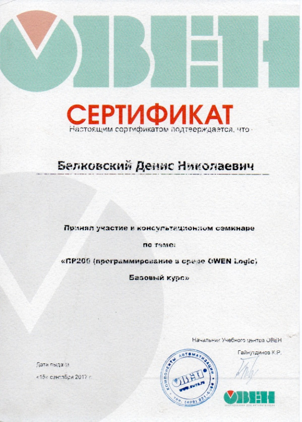Сертификат об участии в консультационном семинаре по теме: ПР206 (Программирование в среде OWEN Logic) Базовый курс Сертификат об участии в консультационном семинаре по теме: ПР206 (Программирование в среде OWEN Logic) Базовый курс