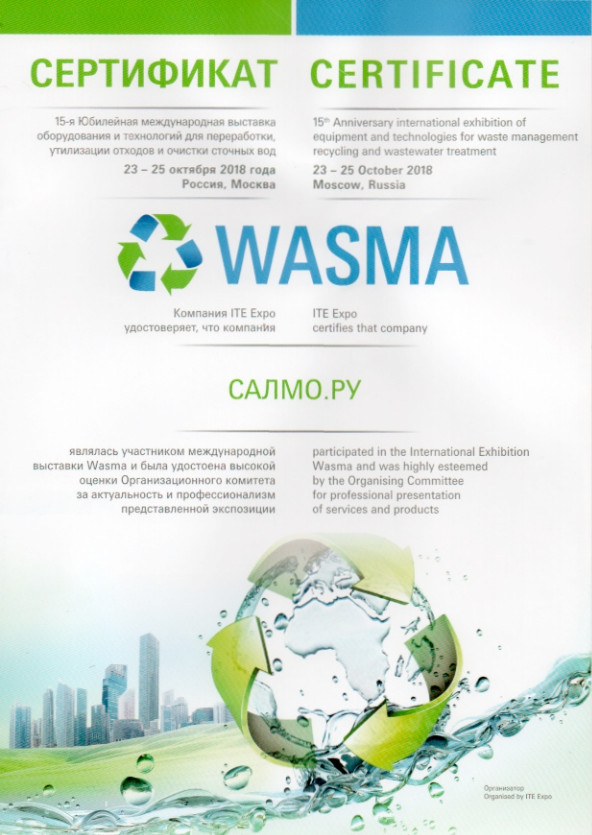 Сертификат участника 15-й Международной выставки оборудования и технологий для переработки, утилизации отходов и водоочистки 23-25 октября 2018 г. в Москве