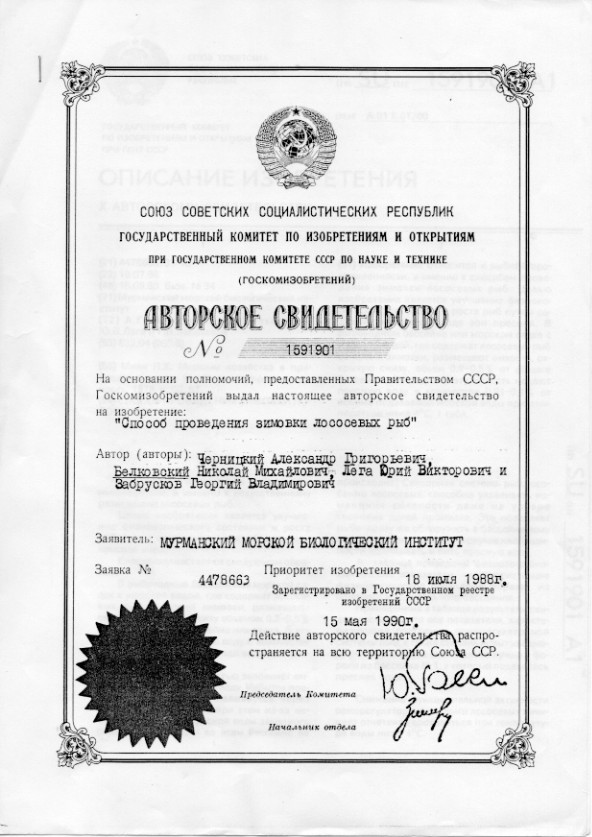 Авторское свидетельство на изобретение: Способ проведения зимовки лососевых рыб Авторское свидетельство на изобретение: Способ проведения зимовки лососевых рыб