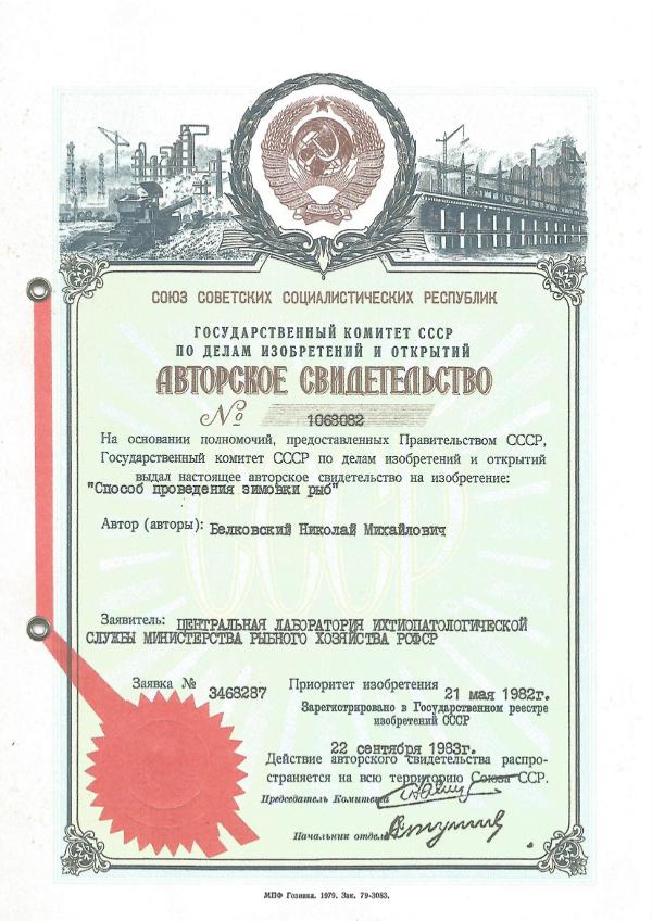 Авторское свидетельство на изобретение: Способ проведения зимовки рыб Авторское свидетельство на изобретение: Способ проведения зимовки рыб
