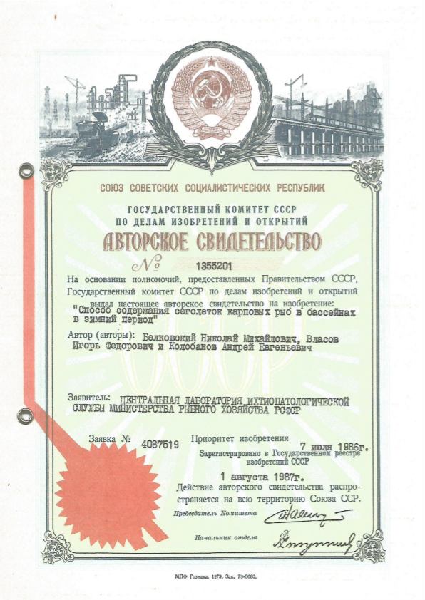 Авторское свидетельство на изобретение: Способ содержания сеголеток карповых рыб в бассейнах в зимний период Авторское свидетельство на изобретение: Способ содержания сеголеток карповых рыб в бассейнах в зимний период