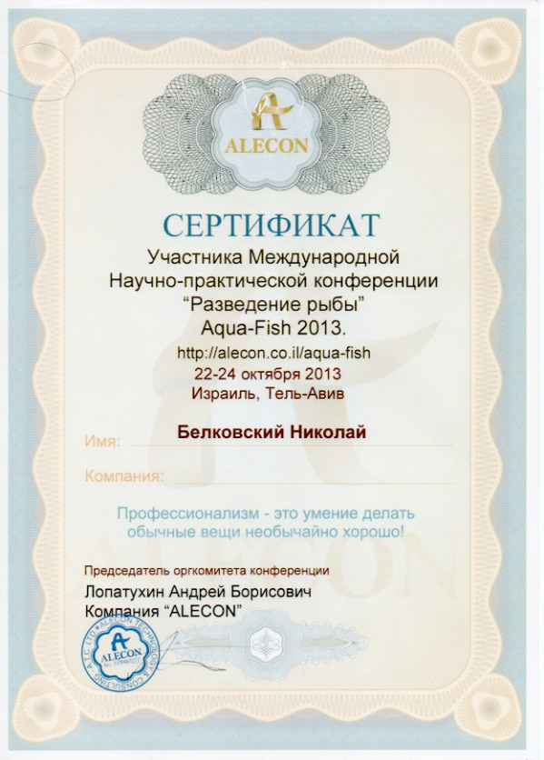 Сертификат Участника Международной Научно-практической конференции «Разведение рыбы» Aqua-Fish 22-24 мая 2013 г. в Тель-Авиве