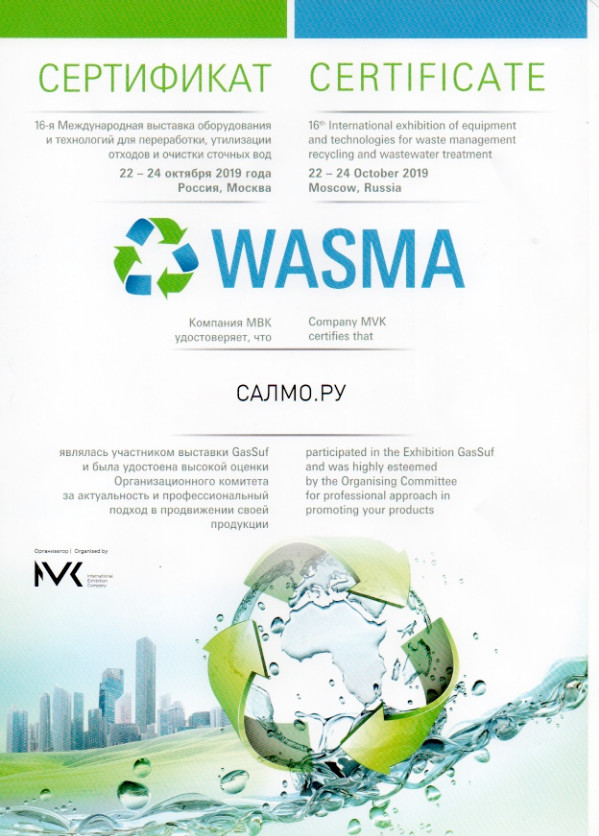 Сертификат участника 16-й Международной выставки оборудования и технологий для переработки, утилизации отходов и водоочистки 22-24 октября 2019 г. в Москве