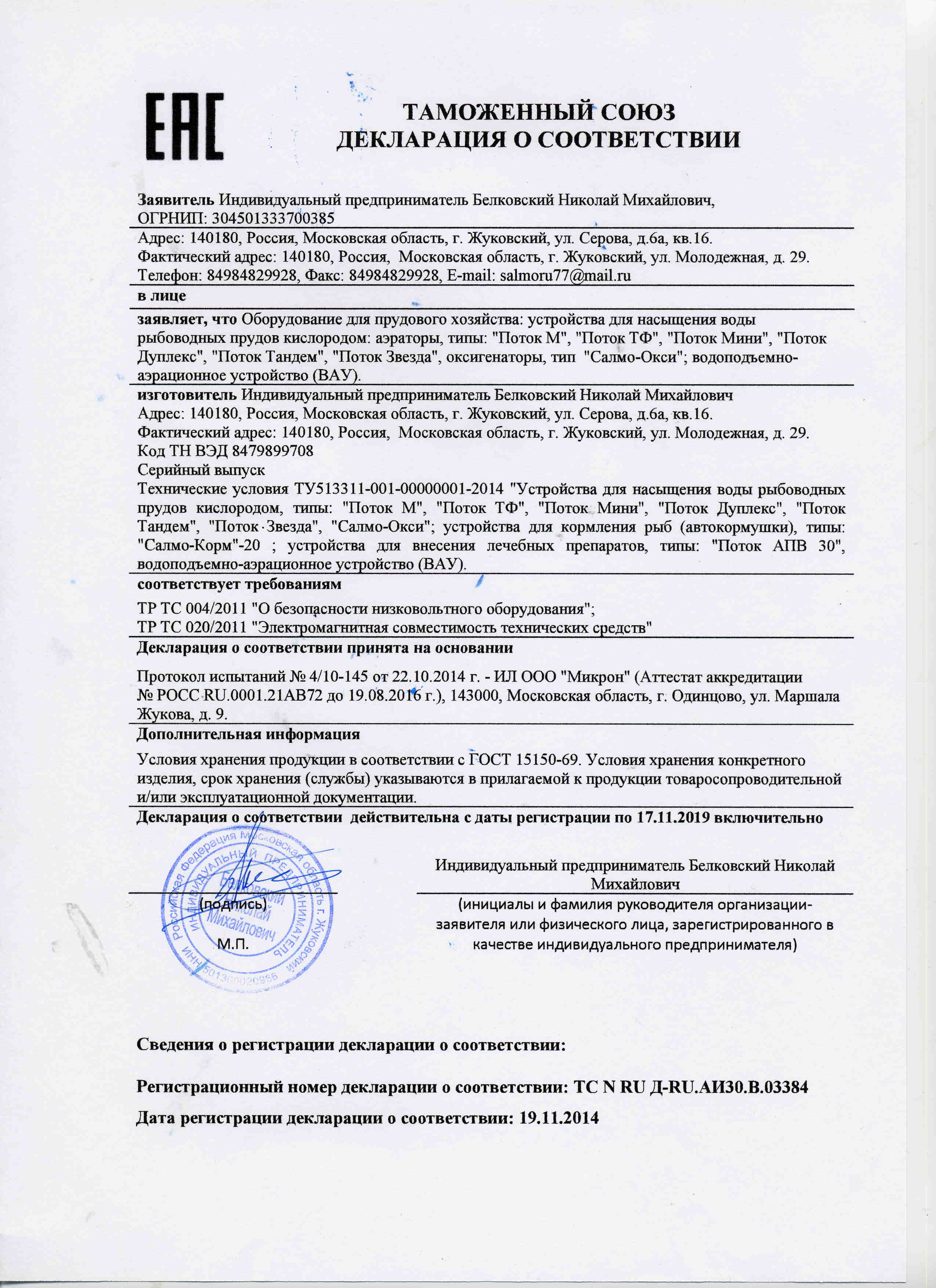 ЕАС. Таможенный Союз. Декларация о соответствии № ТС N RU Д-RU АИ30.В.03384 ЕАС. Таможенный Союз. Декларация о соответствии № ТС N RU Д-RU АИ30.В.03384