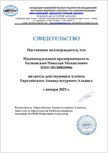 Cвидетельство члена Евразийского Аквакультурного Альянса ИП Белковского Николая Михайловича Cвидетельство члена Евразийского Аквакультурного Альянса ИП Белковского Николая Михайловича