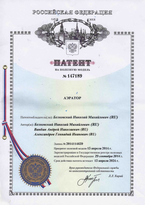 Патент на полезную модель № 147189 — АЭРАТОР Патент на полезную модель № 147189 — АЭРАТОР