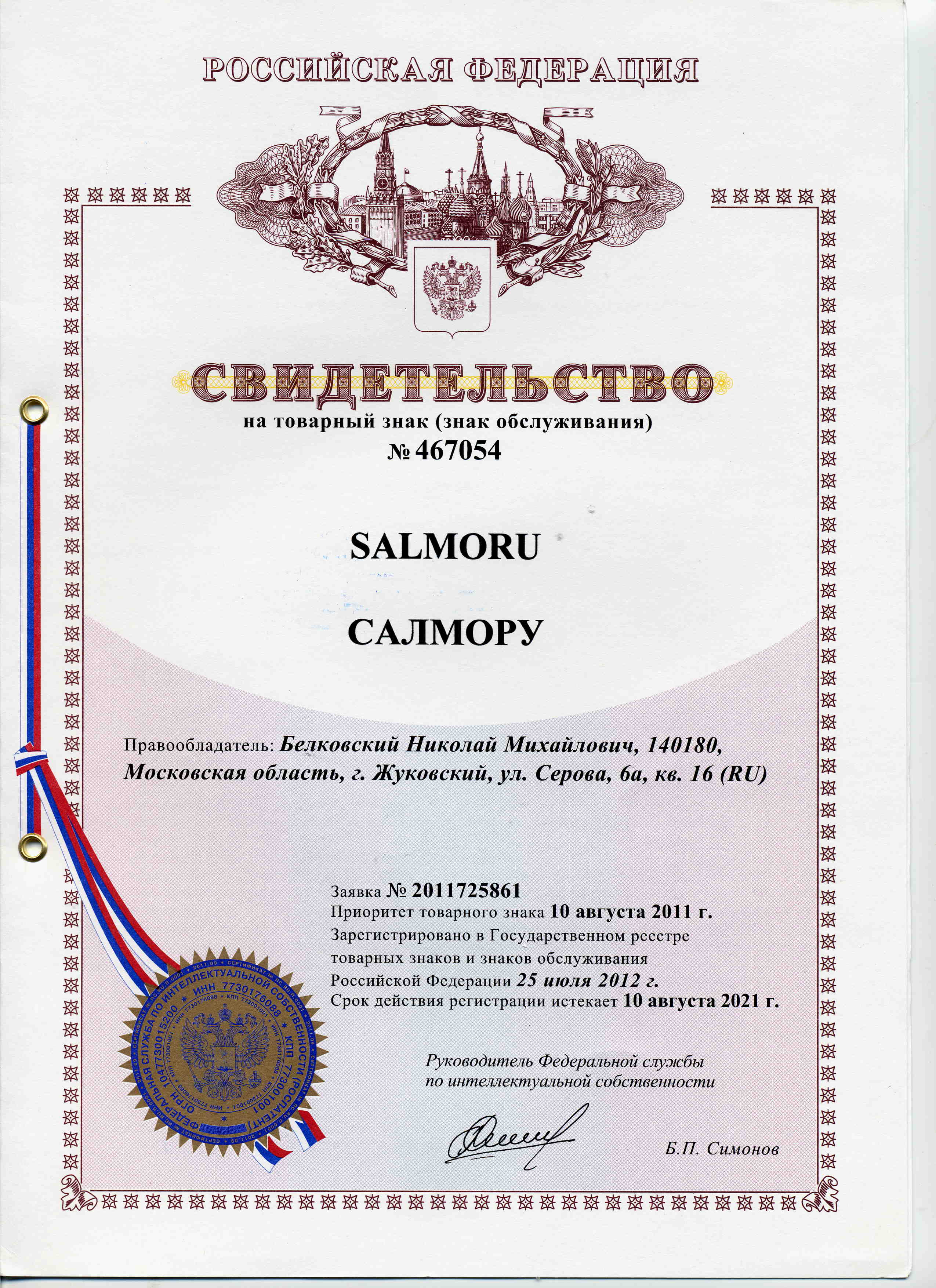 Свидетельство на товарный знак (знак обслуживания) № 467054 SALMORU САЛМОРУ Свидетельство на товарный знак (знак обслуживания) № 467054 SALMORU САЛМОРУ
