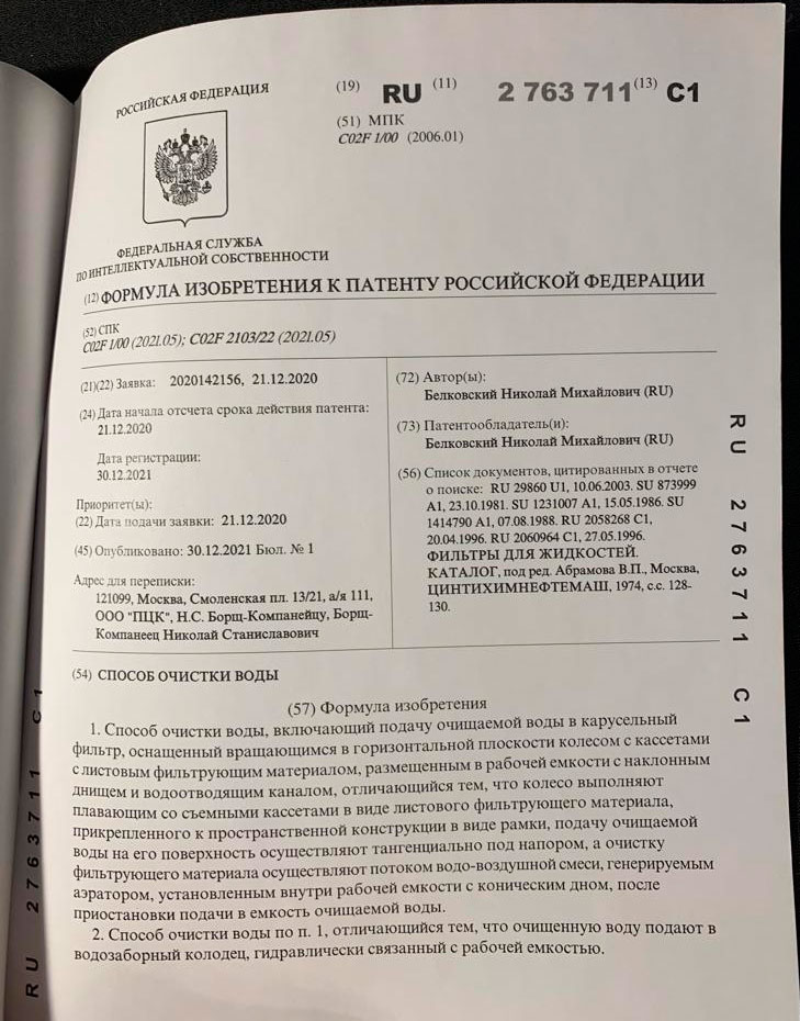 Патент на способ очиски воды стр. 2