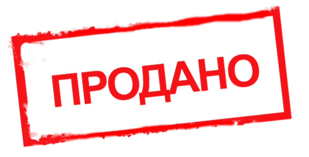 ПРОДАНО ПРОДАНО