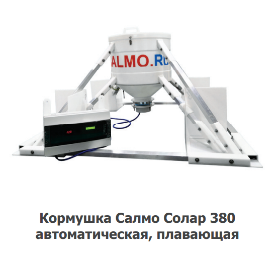 Кормушка Салмо Солар 380 автоматическая, плавающая Кормушка Салмо Солар 380 автоматическая, плавающая