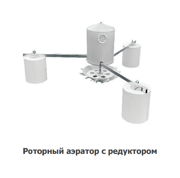 Роторный аэратор с редуктором Роторный аэратор с редуктором