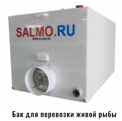 Бак для перевозки живой рыбы Бак для перевозки живой рыбы