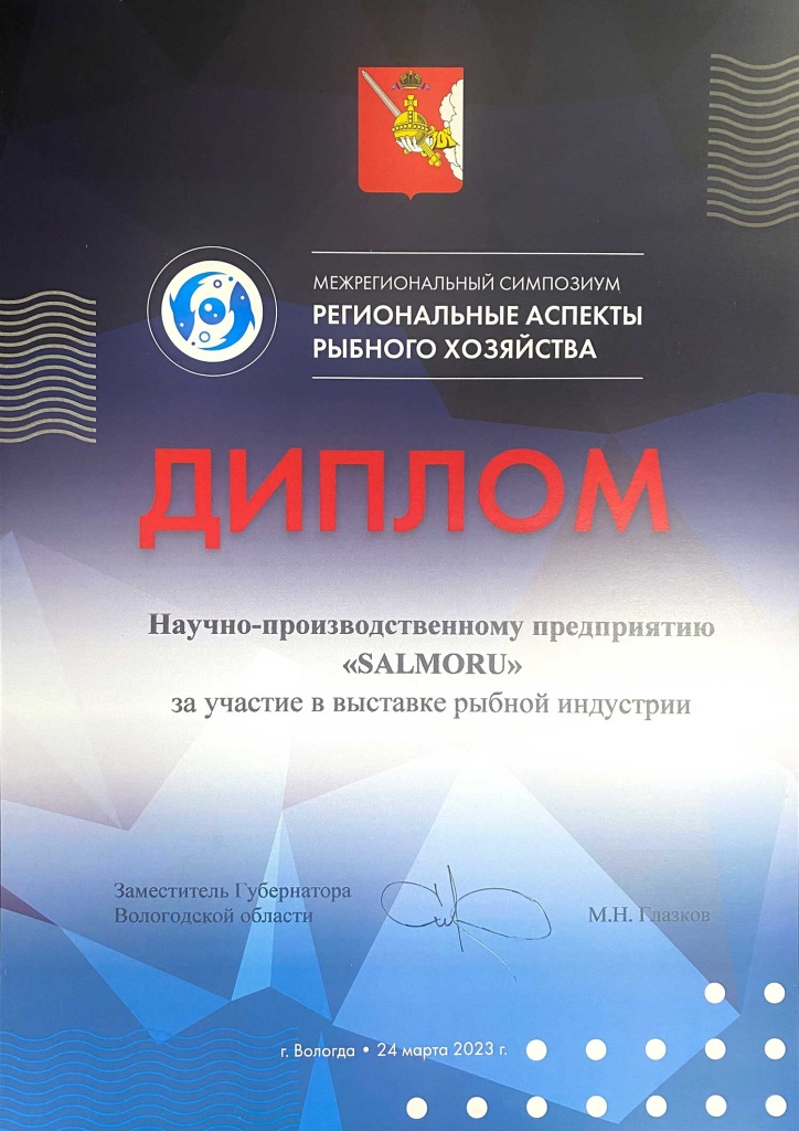Межрегиональный симпозиум «Региональные аспекты рыбного хозяйства» и выставка рыбной индустрии, Вологда, 24 марта 2023 г.
